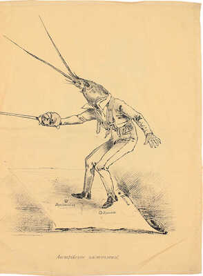 <b><i>[Уника. Личный экземпляр В.И. Успенского].</i></b> Военный лубок. Двойная сюита и дополнение: